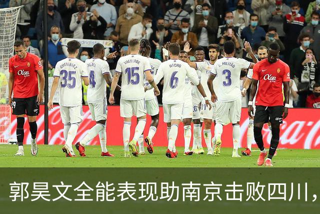 郭昊文全能表现助南京击败四川，收获27分